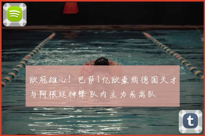 欧冠雄心！巴萨1亿欧豪购德国天才与阿根廷神锋 队内主力或离队