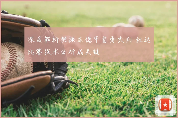 深度解析樊振东德甲首秀失利 杜达比赛技术分析成关键